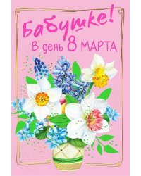 Открытка-поздравление "Бабушке в день 8 Марта"