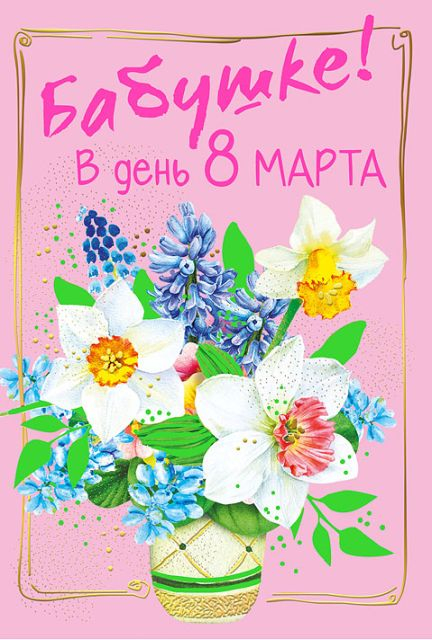 Открытка-поздравление "Бабушке в день 8 Марта"