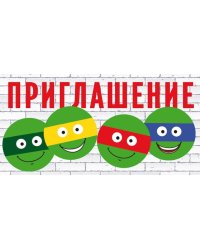 Приглашение