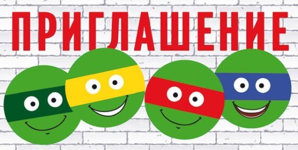 Приглашение