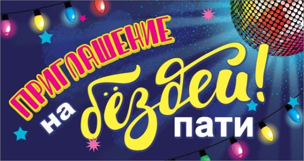 Приглашение на бёздей! пати