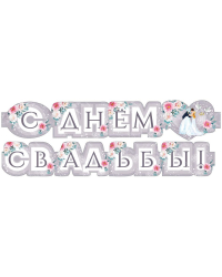 Гирлянда "С днем свадьбы!"