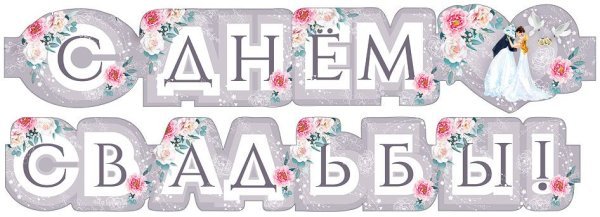 Гирлянда "С днем свадьбы!"