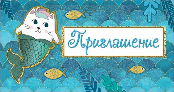 Приглашение