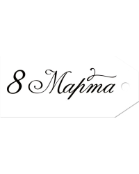 Бирка "8 Марта"