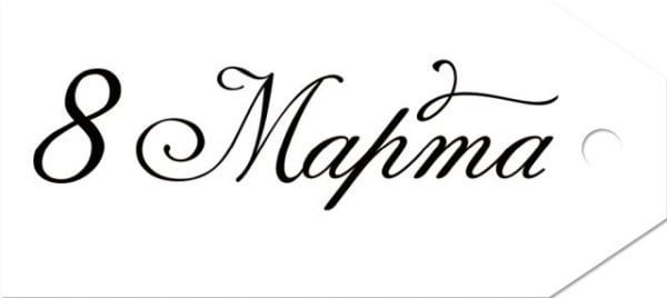 Бирка "8 Марта"