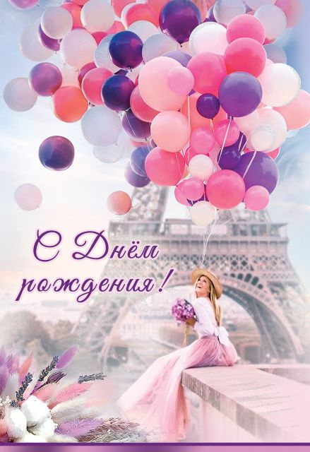 Открытка-поздравление "С Днем рождения!"