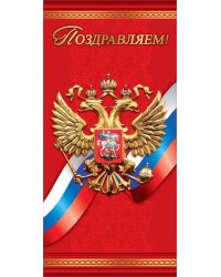 Открытка "Поздравляем!" (символика)