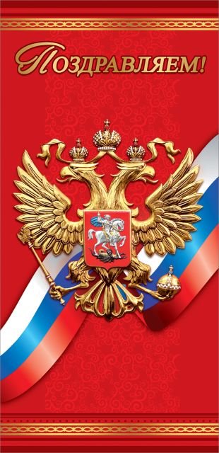 Открытка "Поздравляем!" (символика)