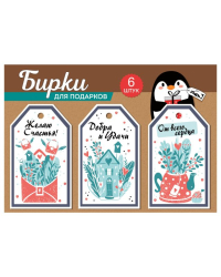 Набор бирок: "Добра и удачи";"От всего сердца";"Желаю счастья"