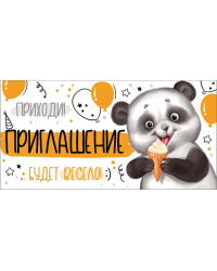 Приглашение