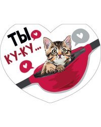 Открытка-отношение "Ты ку-ку..."