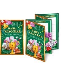 Наша классная самая