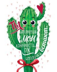 Ты волнуешь мои конечности...