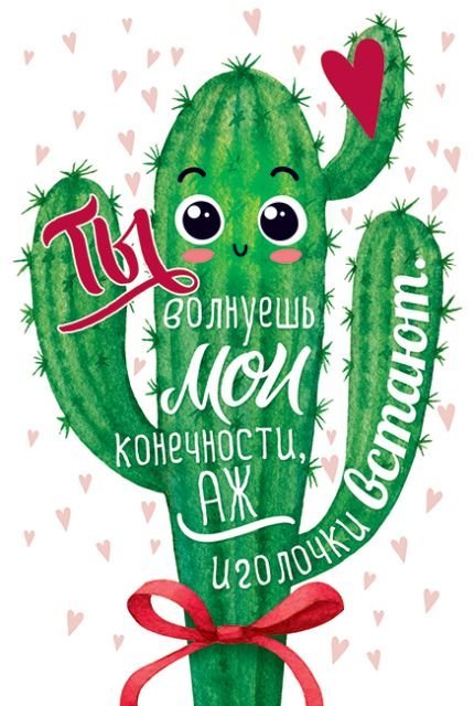 Ты волнуешь мои конечности...
