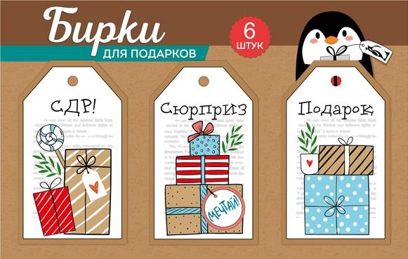 Набор бирок на подложке (3 вида по 2 шт.)