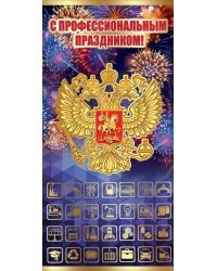 Открытка-поздравление "С Профессиональным праздником!" (символика)
