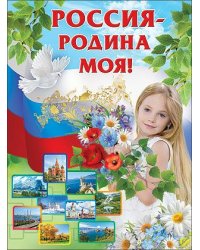 Плакат "Россия - Родина моя!"