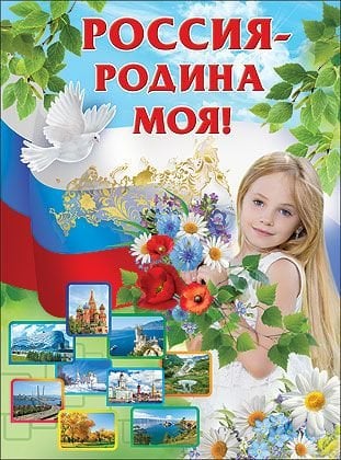 Плакат "Россия - Родина моя!"