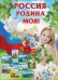 Плакат "Россия - Родина моя!"