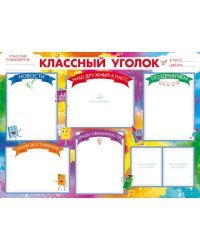 Плакат "Классный уголок"