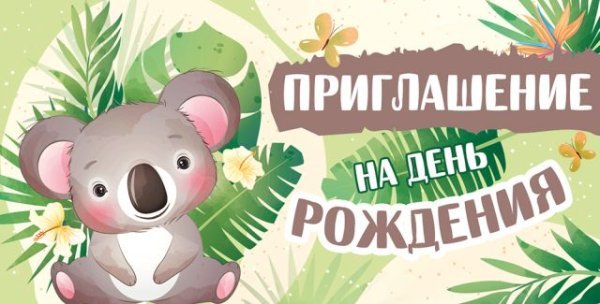 Приглашение на День рождения