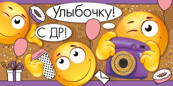 Конверт для денег "С ДР! Улыбочку!"