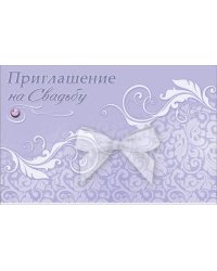 Приглашение на свадьбу