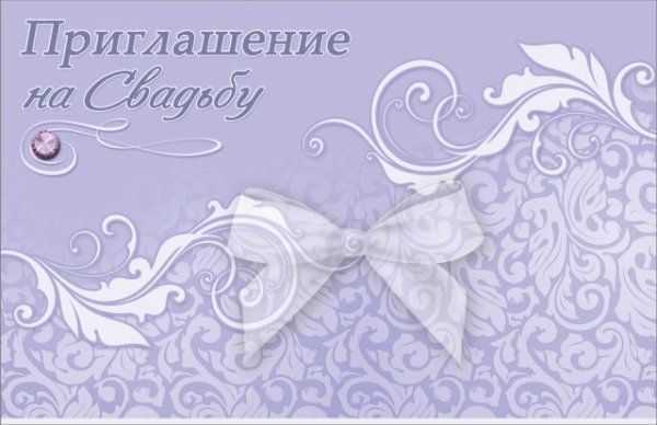 Приглашение на свадьбу