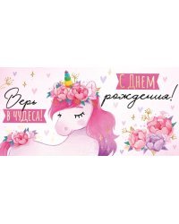 Конверт для денег "С Днем рождения!"