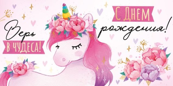 Конверт для денег "С Днем рождения!"