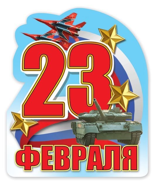 Виниловый магнит "23 Февраля!"