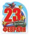 Виниловый магнит "23 Февраля!"
