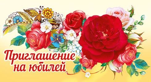 Приглашение на юбилей