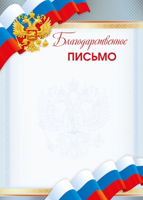 Благодарственное письмо (Российская символика)