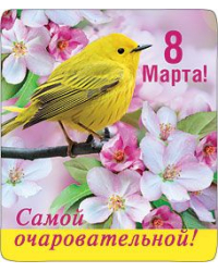 Магнит виниловый "8 марта! Самой очаровательной!"