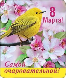 Магнит виниловый "8 марта! Самой очаровательной!"