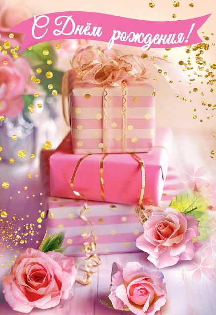 Открытка "С Днем Рождения!"