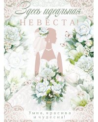 Плакат "Здесь идеальная невеста. Умна, красива и чудесна!"