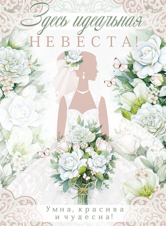 Плакат "Здесь идеальная невеста. Умна, красива и чудесна!"