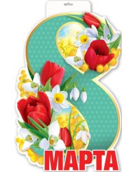 Плакат "8 марта"