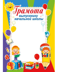Грамота выпускнику начальной школы
