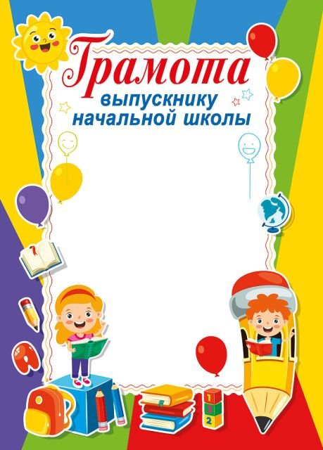Грамота выпускнику начальной школы
