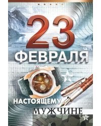 Открытка "23