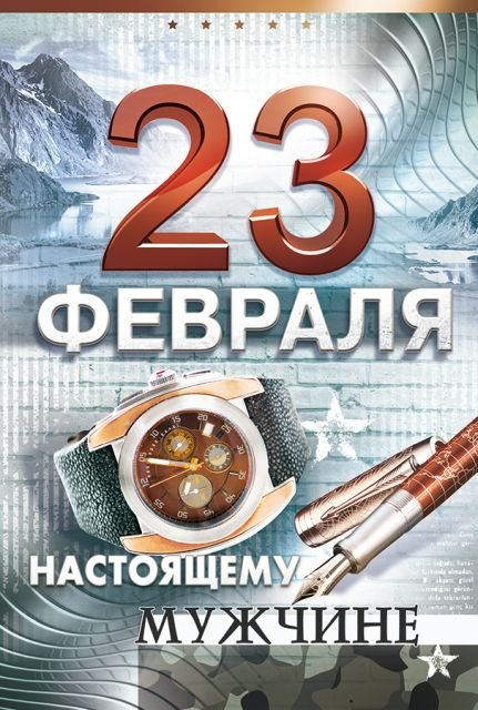 Открытка "23 Февраля. Настоящему мужчине"
