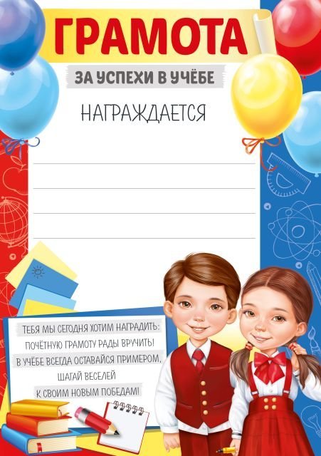 Грамота за успехи в учёбе