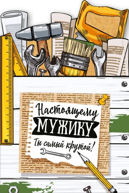 Открытка-поздравление "Настоящему мужику"