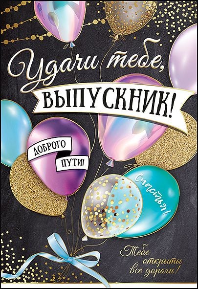 Открытка-поздравление "Удачи тебе, Выпускник!"