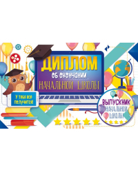 Диплом об окончании начальной школы с медалью