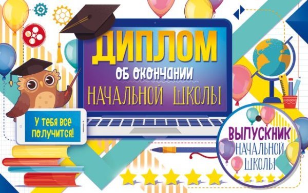 Диплом об окончании начальной школы с медалью